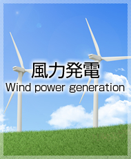 風力発電